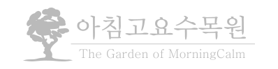 아침고요수목원