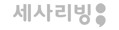 세사리빙